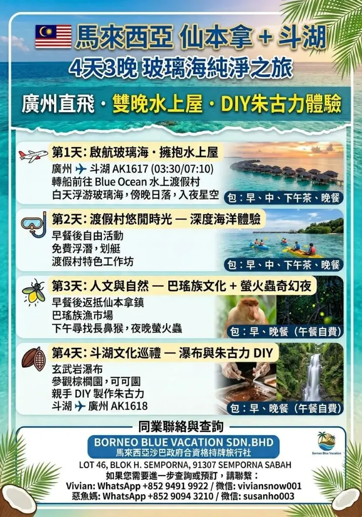 馬來西亞 仙本拿+斗湖 4天3晚 玻璃海純淨之旅
